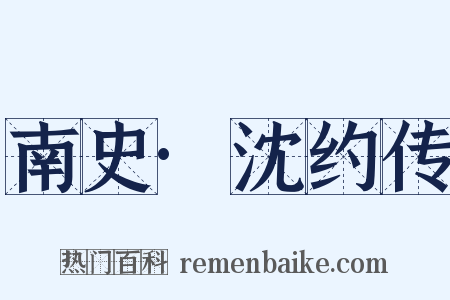 南史·沈约传是什么意思的图片